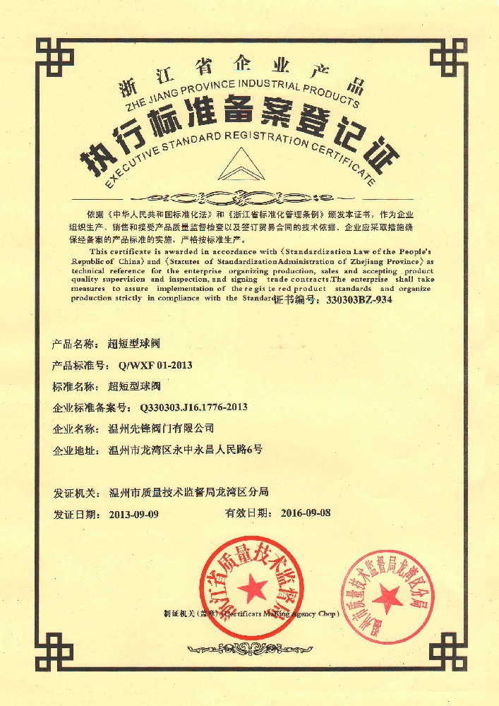 超短型球阀企业执行标准备案登记