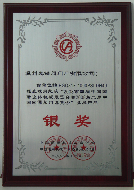 罐底球阀-银奖