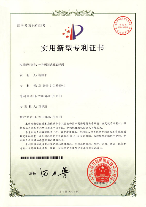 实用新型专利证书——倾斜式罐底球阀