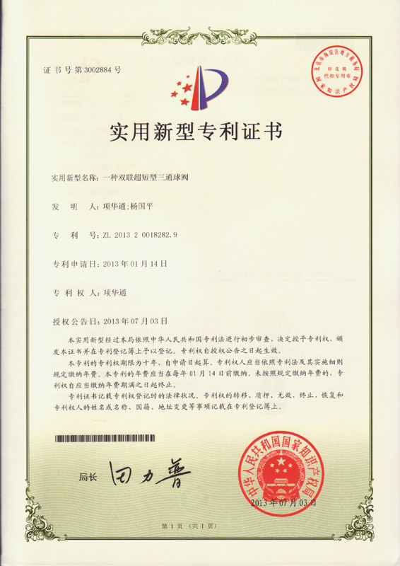 实用新型专利证书——双联超短型三通球阀