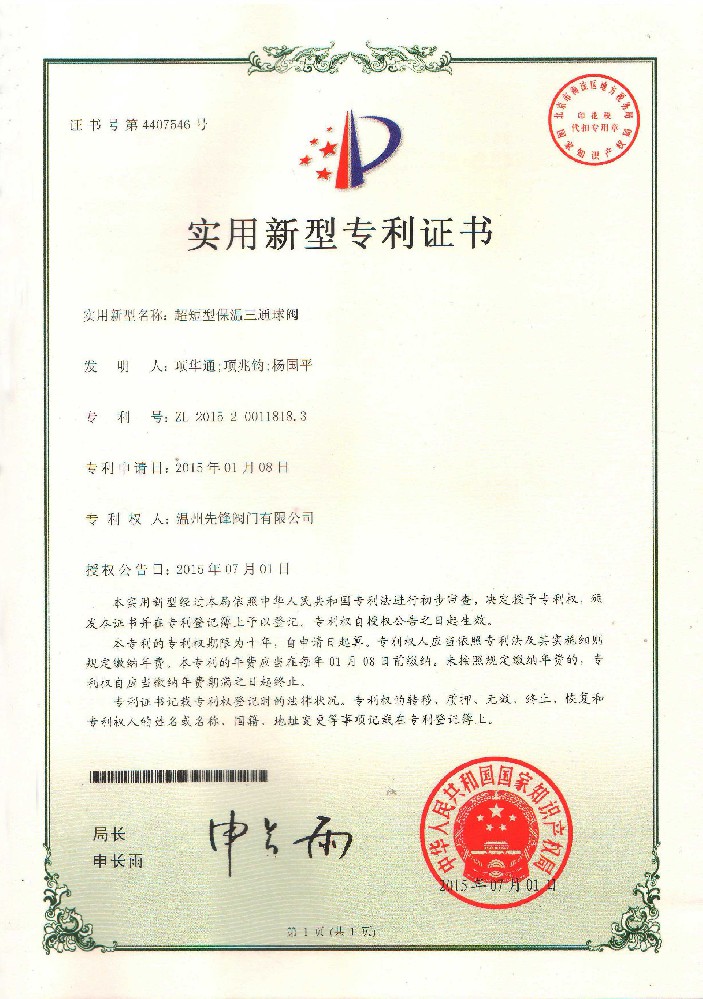 实用新型专利证书——超短型保温三通球阀