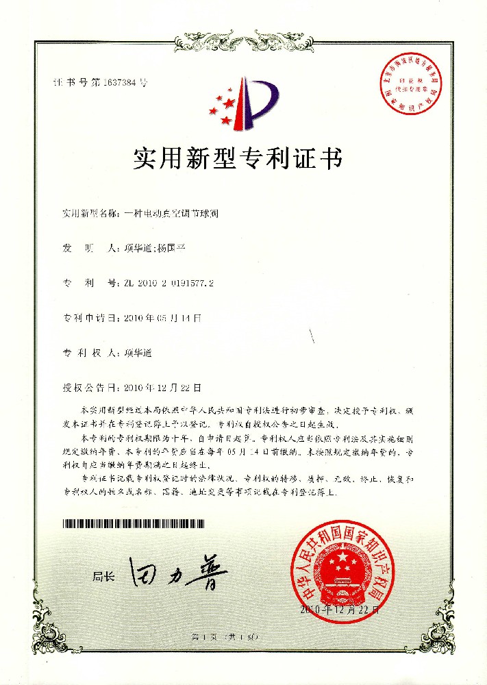 实用新型专利证书——电动真空调节球阀