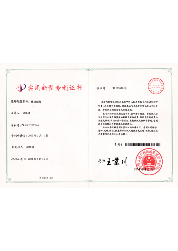 实用专利证书——保温球阀