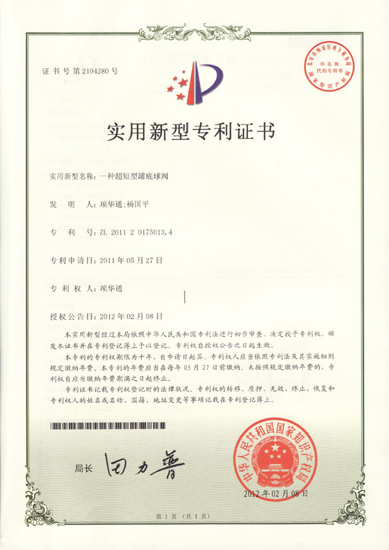 实用新型专利-超短型罐底球阀