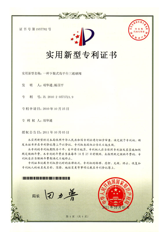 实用新型专利-下装式高平台三通球阀