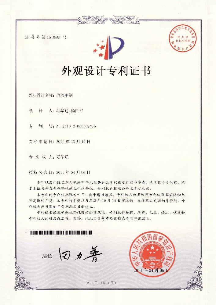 外观设计专利——球阀手柄