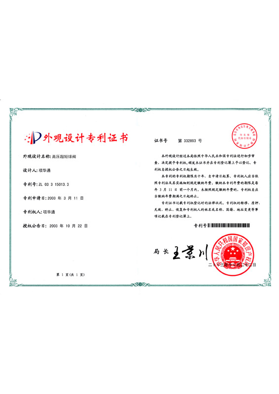 外观专利证——高压球阀