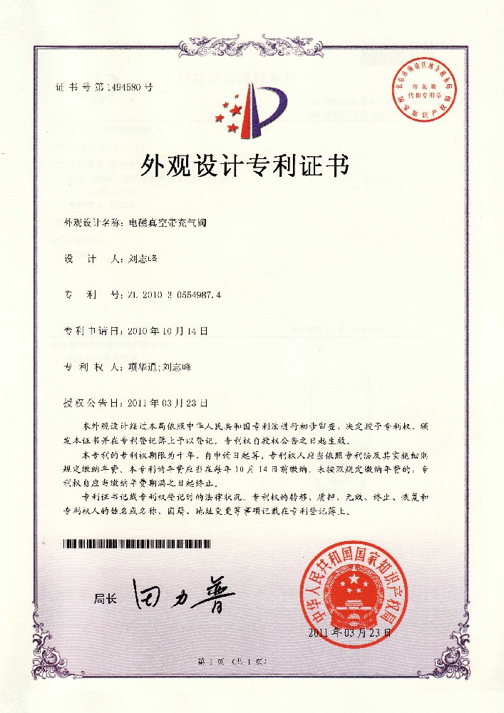 外观设计专利——电磁真空带充气阀