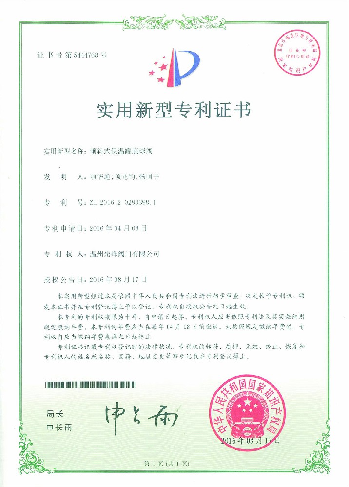 倾斜式保温罐底球阀专利