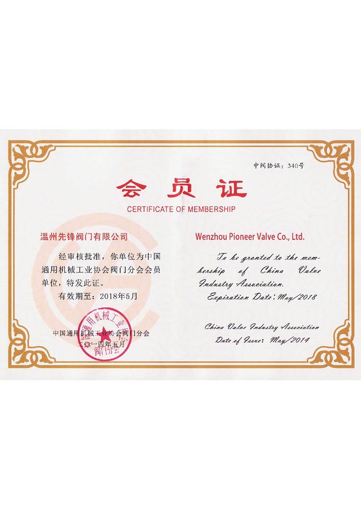 中国阀协会员证
